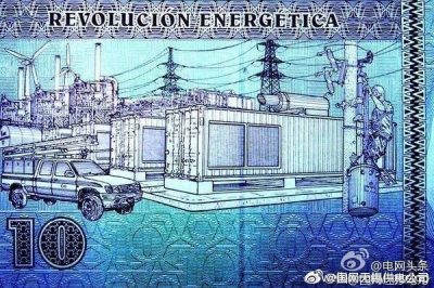 世界上唯一將變電站印在貨幣上的國家